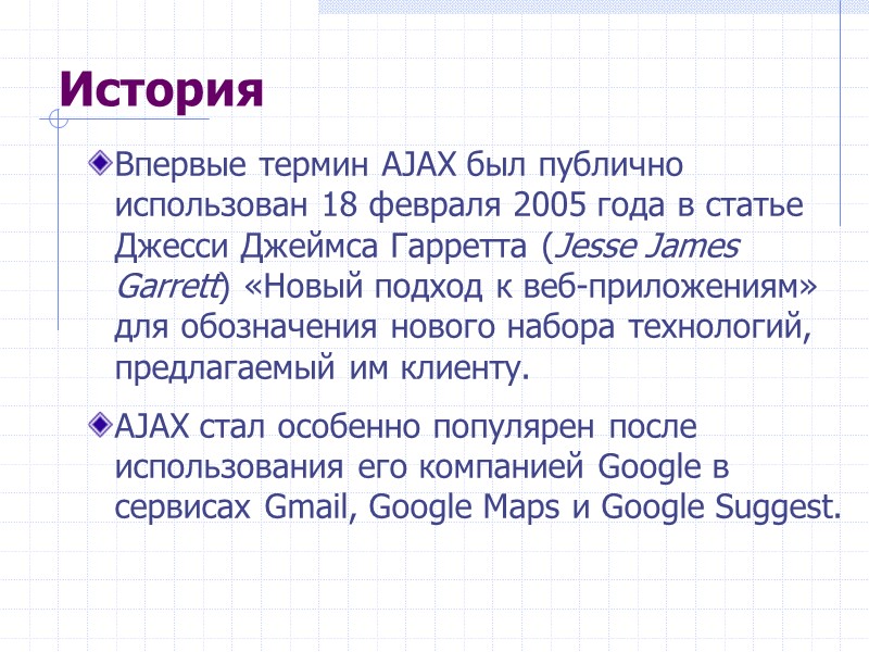 История Впервые термин AJAX был публично использован 18 февраля 2005 года в статье Джесси История Впервые термин AJAX был публично использован 18 февраля 2005 года в статье Джесси